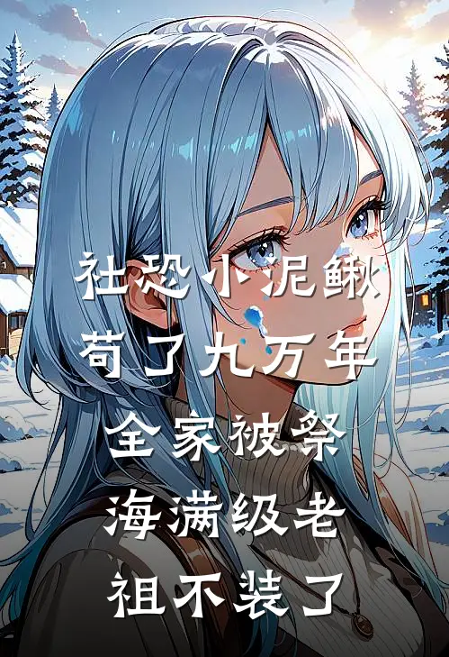 社恐小泥鳅苟了九万年，全家被祭海满级老祖不装了