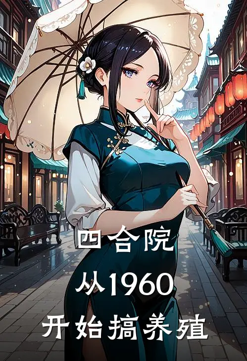四合院：从1960开始搞养殖
