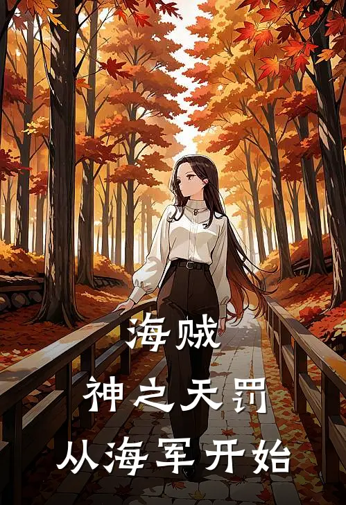 海贼：神之天罚，从海军开始