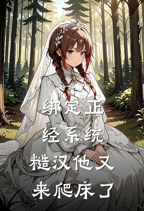 绑定正经系统，糙汉他又来爬床了
