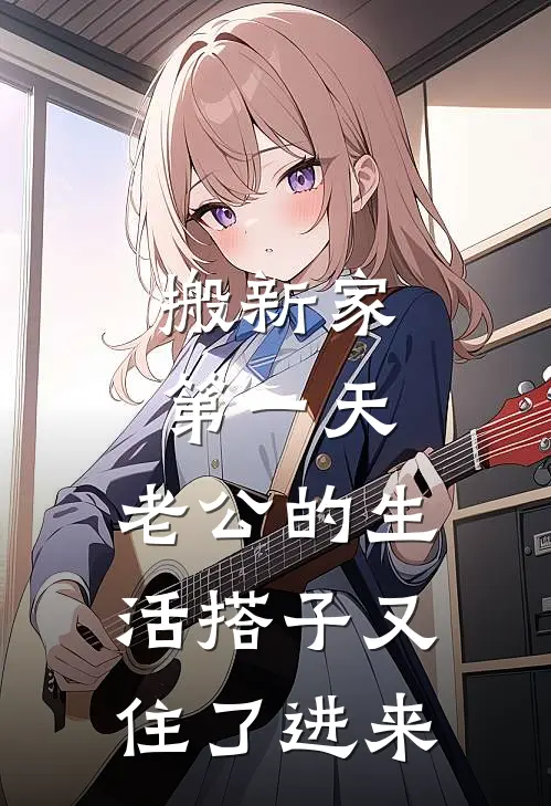 搬新家第一天，老公的生活搭子又住了进来