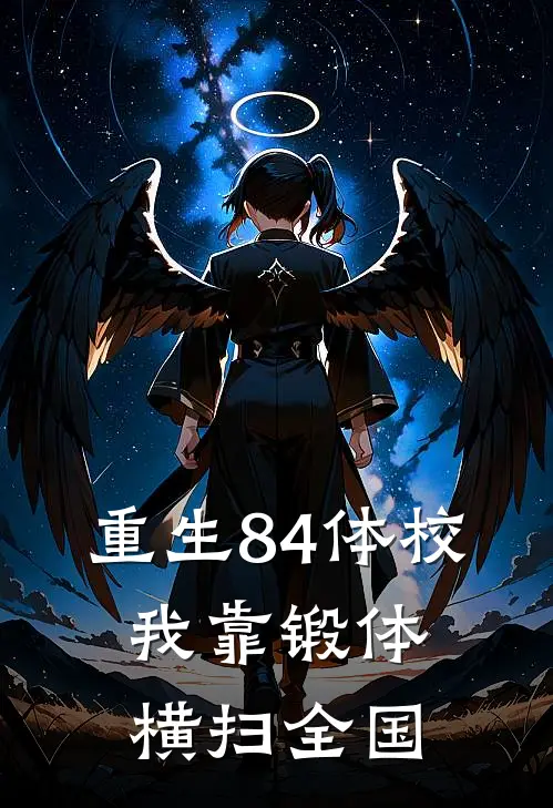 重生84体校：我靠锻体横扫全国