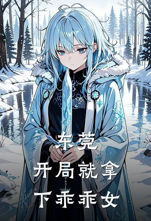 东莞，开局就拿下乖乖女
