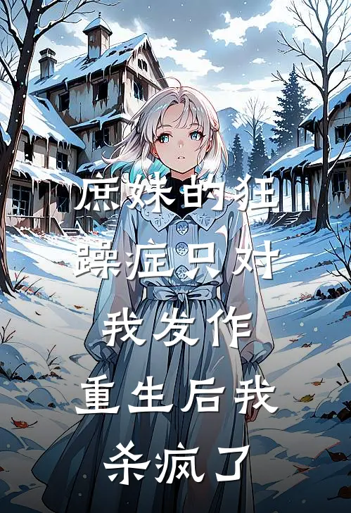 庶妹的狂躁症只对我发作，重生后我杀疯了