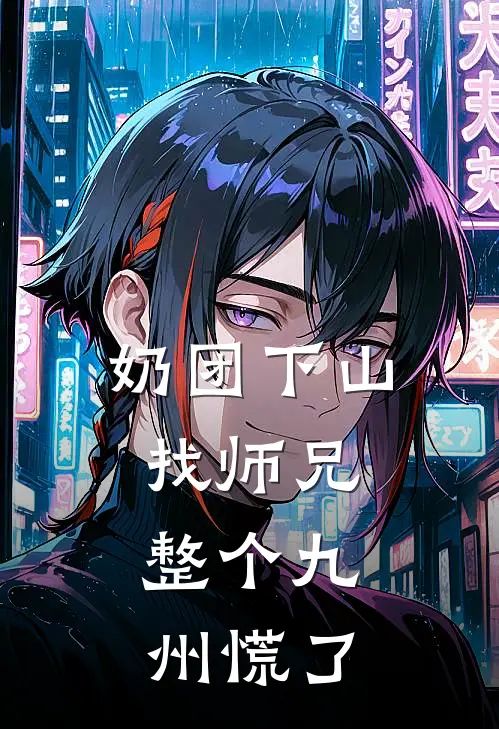 奶团下山找师兄，整个九州慌了