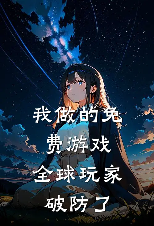 我做的免费游戏，全球玩家破防了