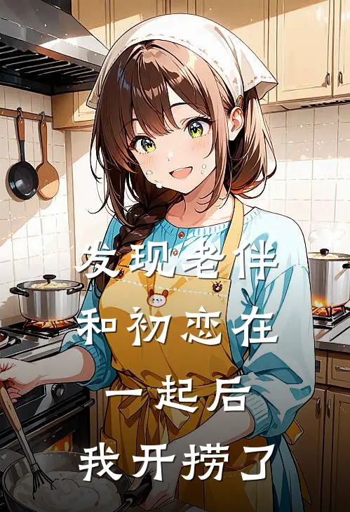 发现老伴和初恋在一起后，我开捞了