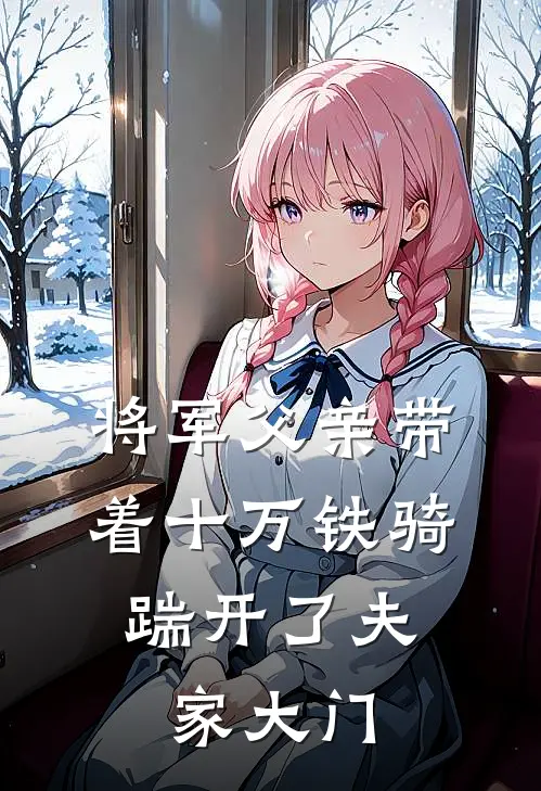 将军父亲带着十万铁骑，踹开了夫家大门