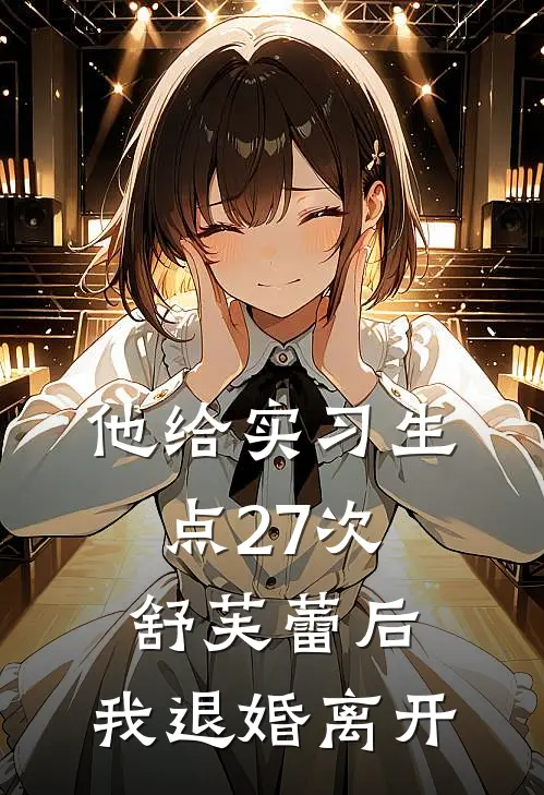他给实习生点27次舒芙蕾后，我退婚离开