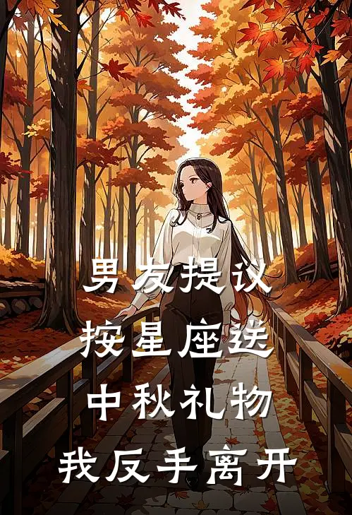 男友提议按星座送中秋礼物，我反手离开