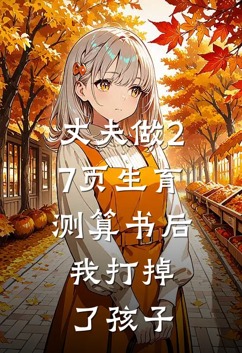 丈夫做27页生育测算书后，我打掉了孩子