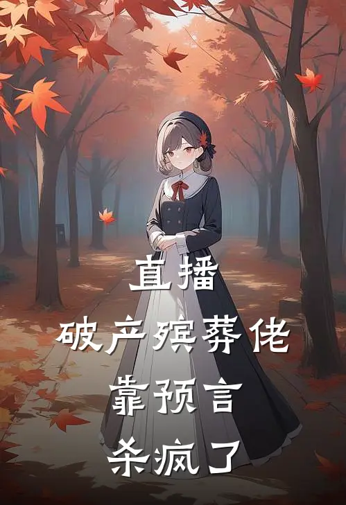 直播：破产殡葬佬，靠预言杀疯了
