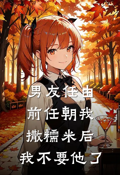 男友任由前任朝我撒糯米后，我不要他了