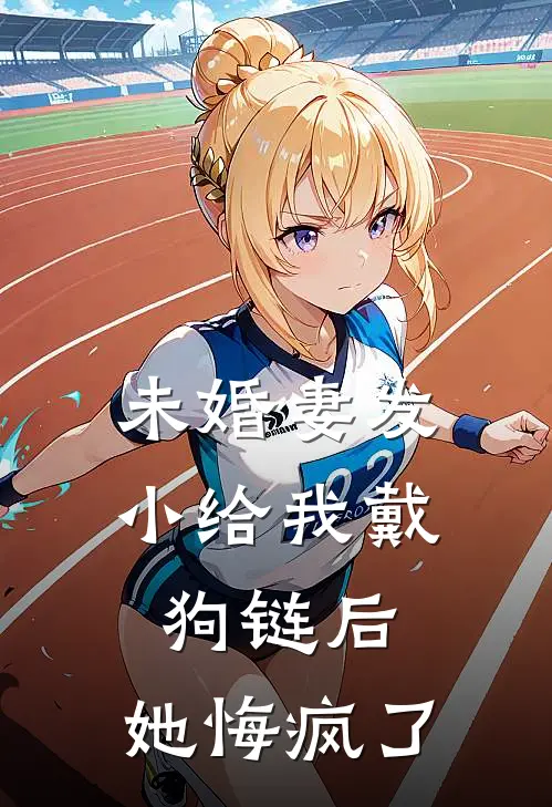 未婚妻发小给我戴狗链后，她悔疯了