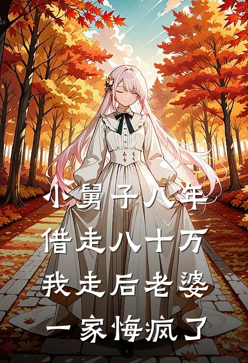 小舅子八年借走八十万，我走后老婆一家悔疯了