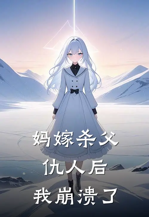 妈嫁杀父仇人后，我崩溃了