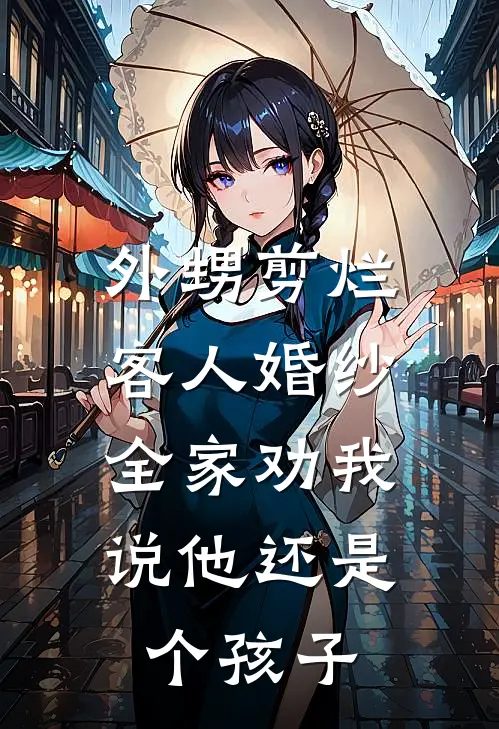 外甥剪烂客人婚纱，全家劝我说他还是个孩子