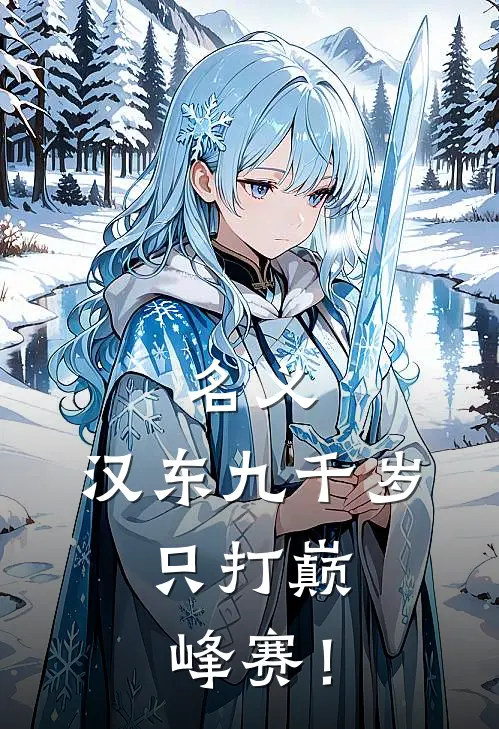名义：汉东九千岁，只打巅峰赛！