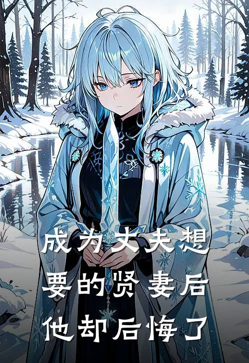成为丈夫想要的贤妻后，他却后悔了