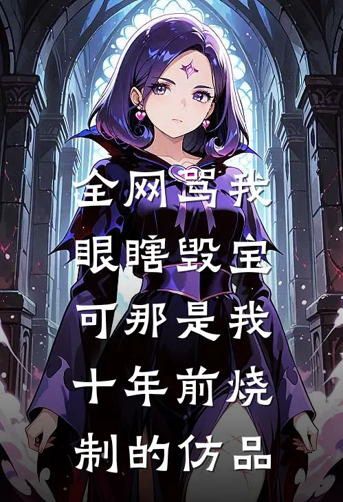 全网骂我眼瞎毁宝，可那是我十年前烧制的仿品