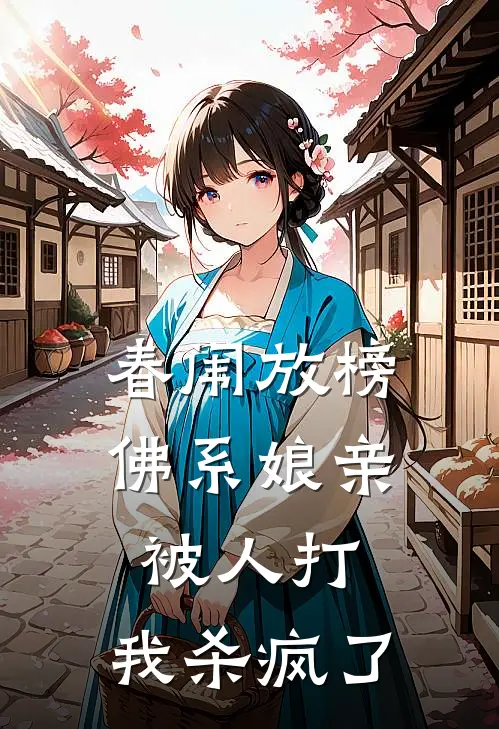春闱放榜，佛系娘亲被人打，我杀疯了