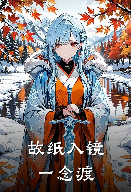 故纸入镜一念渡