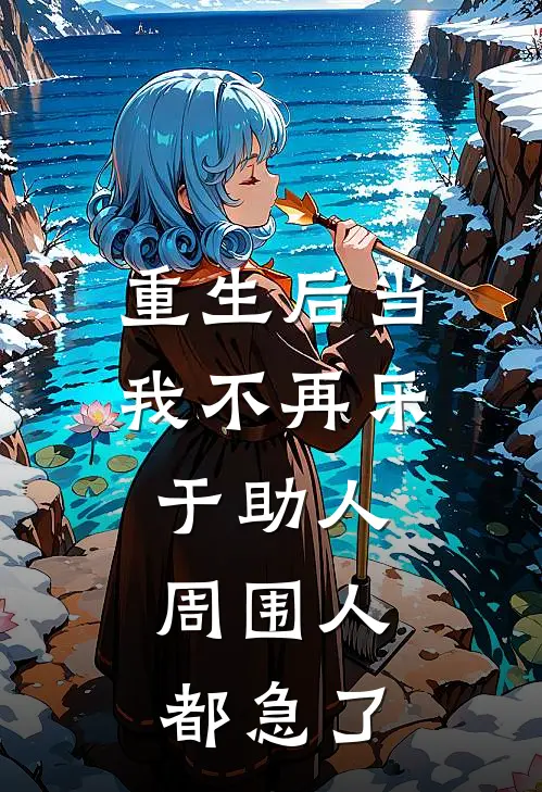 重生后当我不再乐于助人，周围人都急了