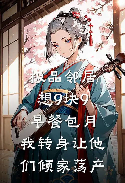 极品邻居想9块9早餐包月，我转身让他们倾家荡产
