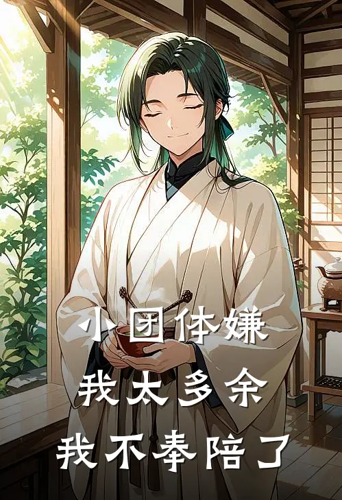 小团体嫌我太多余，我不奉陪了