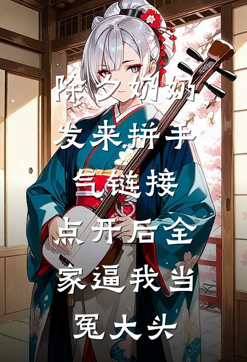 除夕奶奶发来“拼手气”链接，点开后全家逼我当冤大头