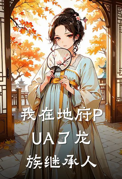 我在地府PUA了龙族继承人