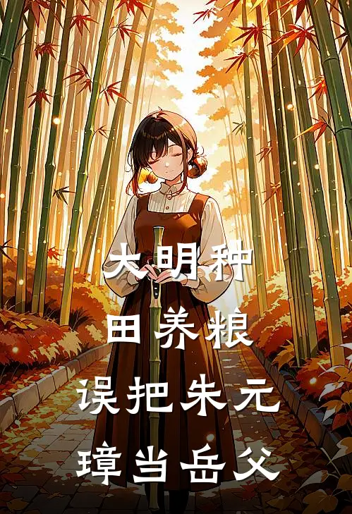 大明种田养粮，误把朱元璋当岳父