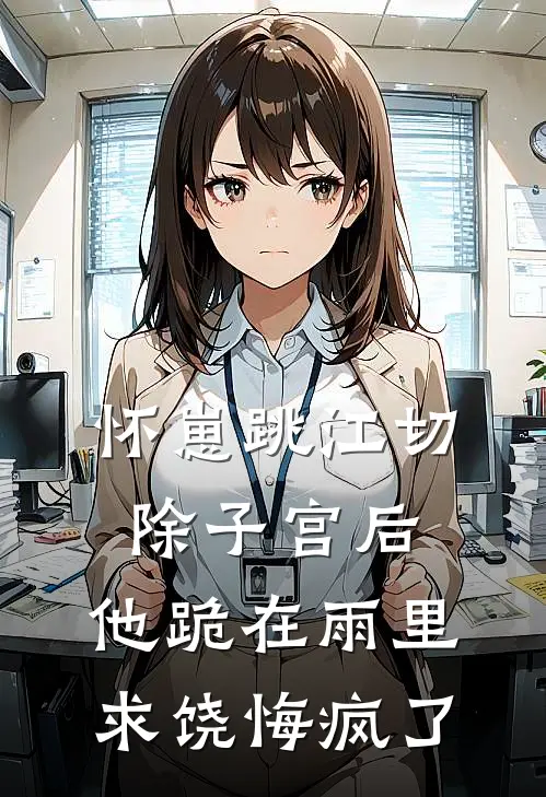 怀崽跳江切除子宫后，他跪在雨里求饶悔疯了