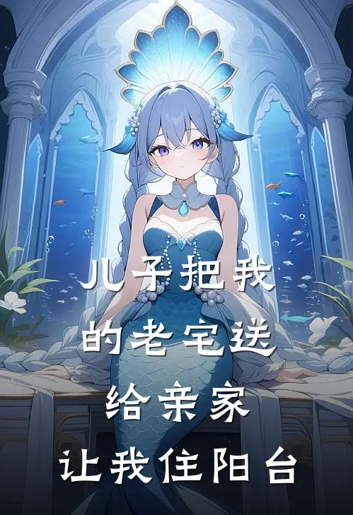 儿子把我的老宅送给亲家，让我住阳台