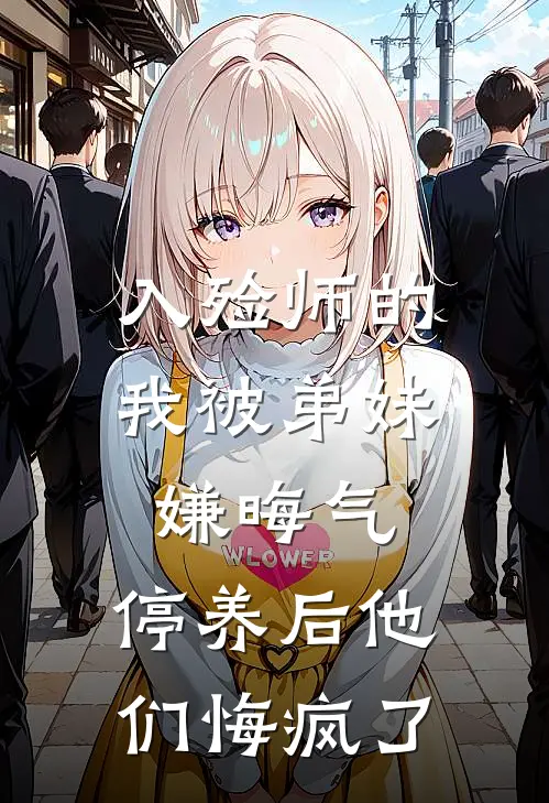 入殓师的我被弟妹嫌晦气，停养后他们悔疯了