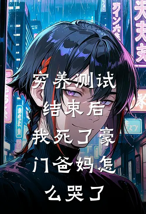 穷养测试结束后，我死了豪门爸妈怎么哭了