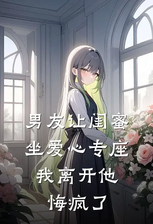 男友让闺蜜坐爱心专座，我离开他悔疯了