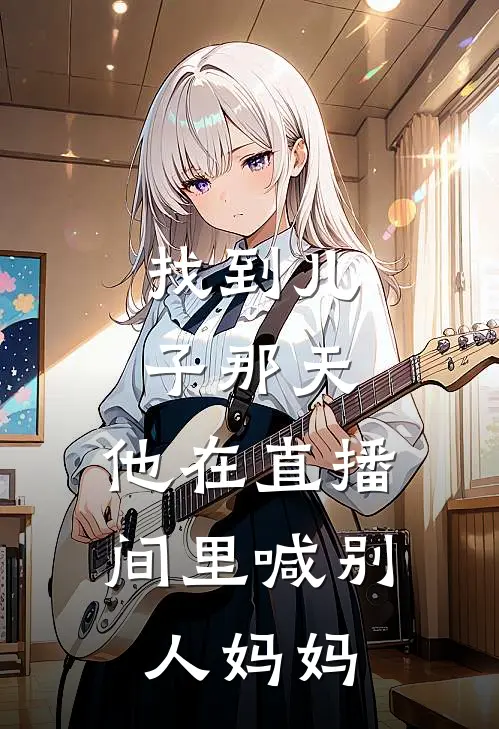 找到儿子那天，他在直播间里喊别人妈妈