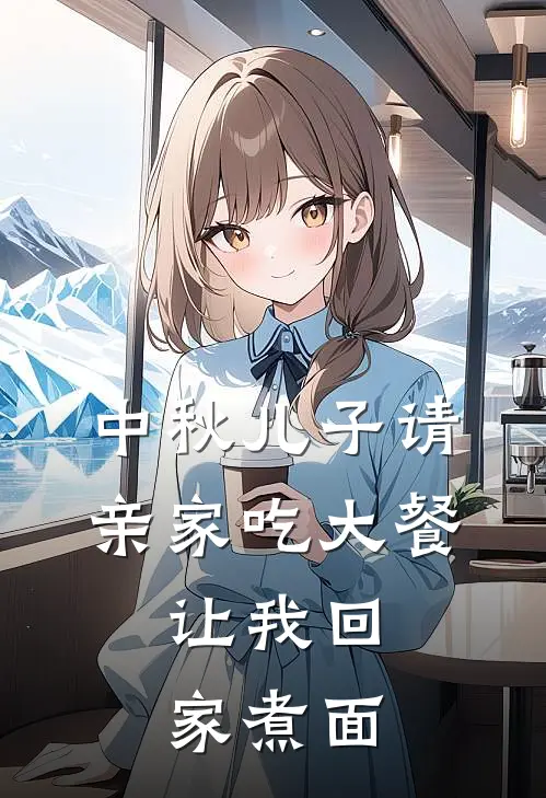中秋儿子请亲家吃大餐，让我回家煮面