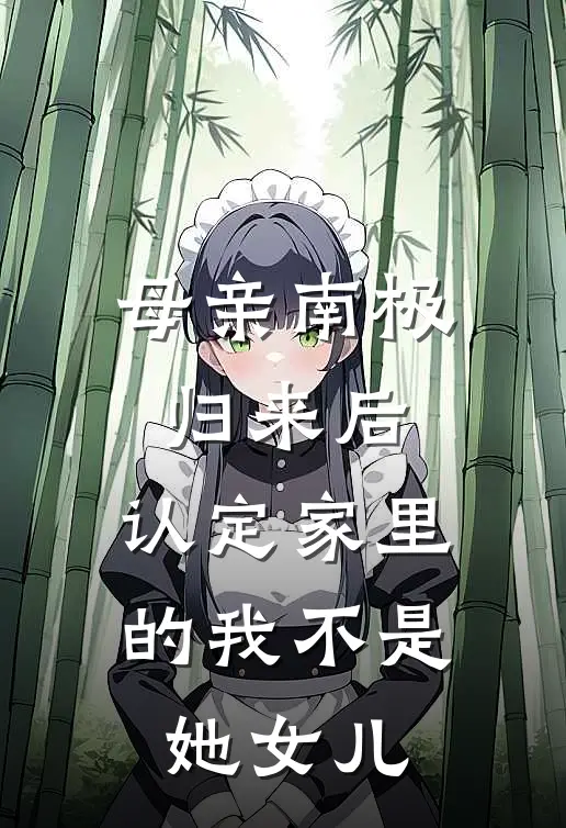母亲南极归来后，认定家里的我不是她女儿