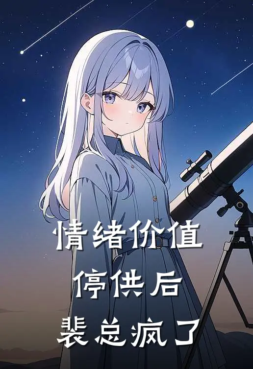 情绪价值停供后，裴总疯了