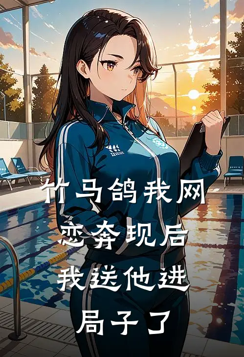 竹马鸽我网恋奔现后，我送他进局子了
