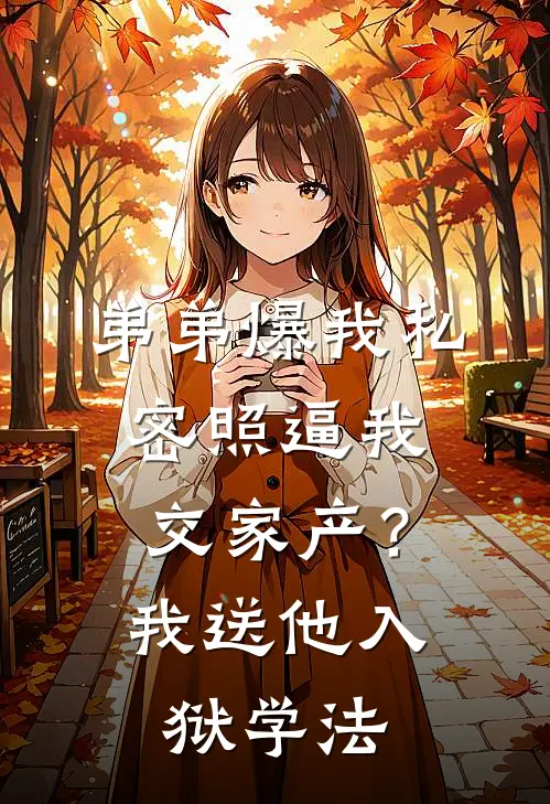 弟弟爆我私密照逼我交家产？我送他入狱学法