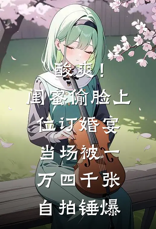 酸爽！闺蜜偷脸上位，订婚宴当场被一万四千张自拍锤爆