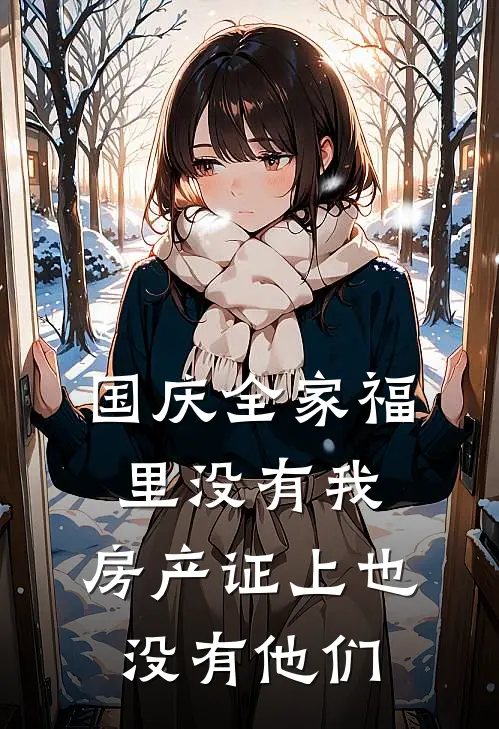 国庆全家福里没有我，房产证上也没有他们