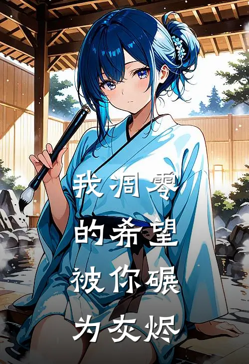 我凋零的希望，被你碾为灰烬