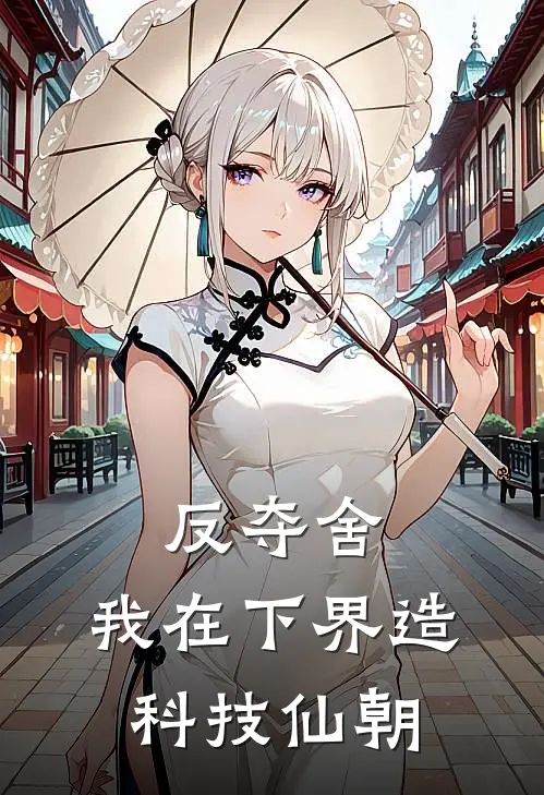 反夺舍，我在下界造科技仙朝