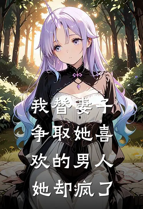 我替妻子争取她喜欢的男人，她却疯了