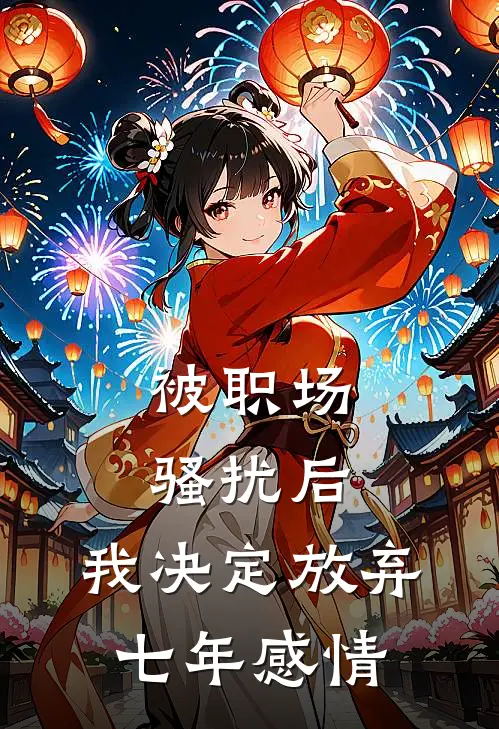 被职场骚扰后，我决定放弃七年感情