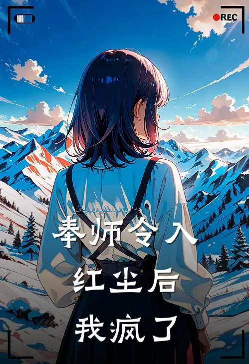奉师令入红尘后，我疯了